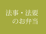 法事弁当