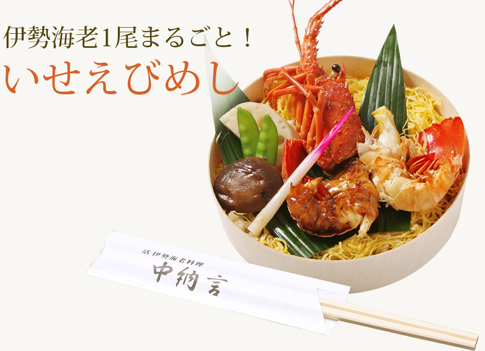 伊勢海老まるごと!えびめし弁当