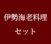 伊勢海老のお弁当