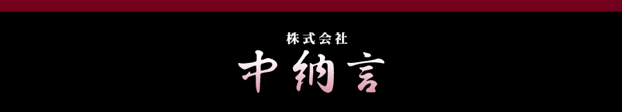 株式会社中納言