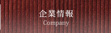 企業情報