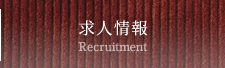 求人情報