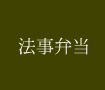 法事弁当