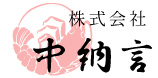 株式会社中納言